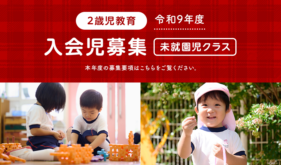 2歳児教育 入会児募集