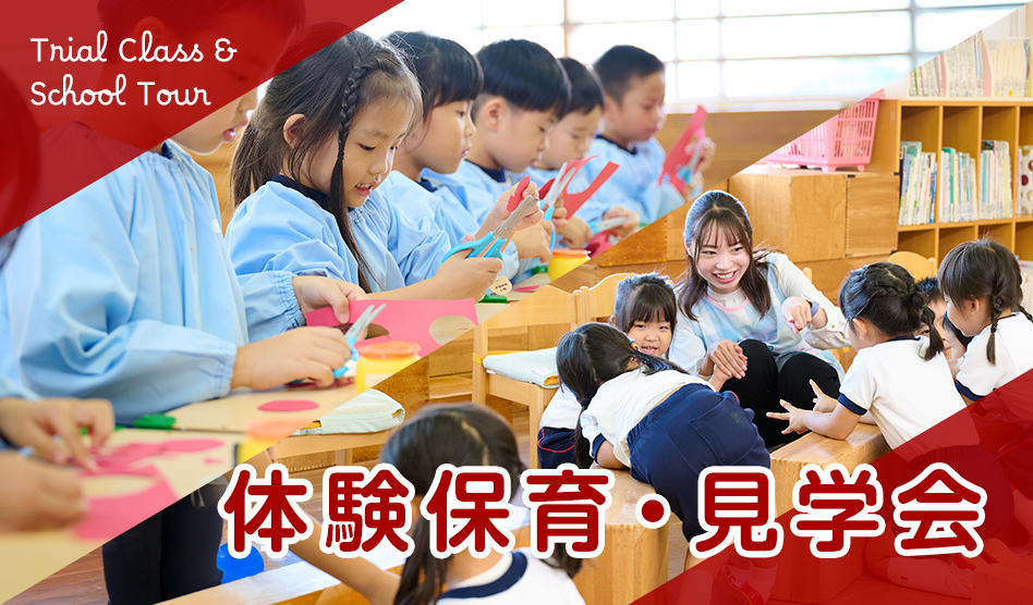 体験保育・見学会