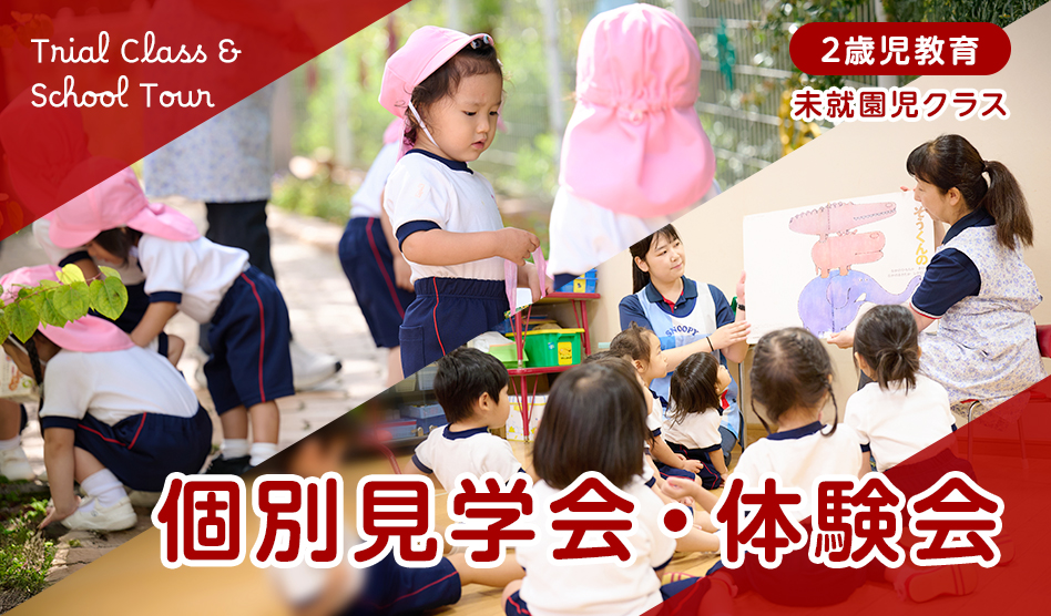 個別見学会・体験保育　2歳児教育（未就園児クラス）
