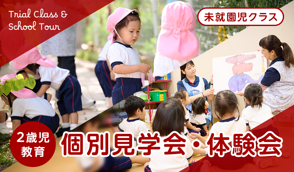 個別見学会・体験保育　2歳児教育（未就園児クラス）