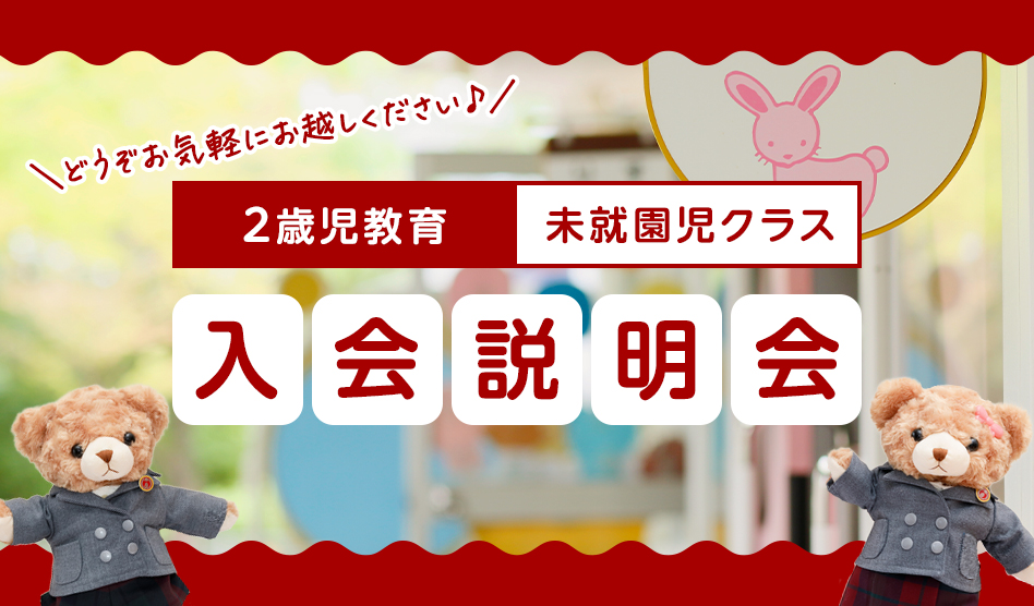 帝塚山２歳児教育（未就園児クラス）入会説明会